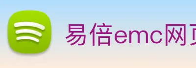 易倍emc网页登录 logo